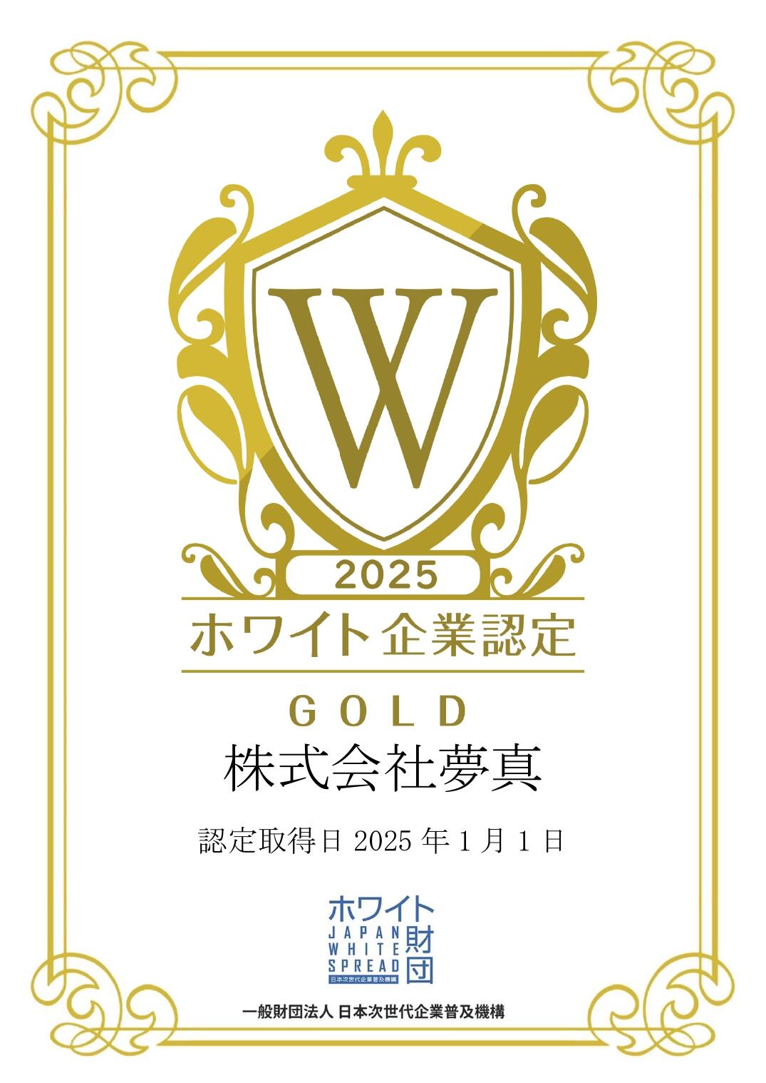 【株式会社夢真様】ゴールド_2025年認定マーク(社名入り)_A5_page-0001.jpg