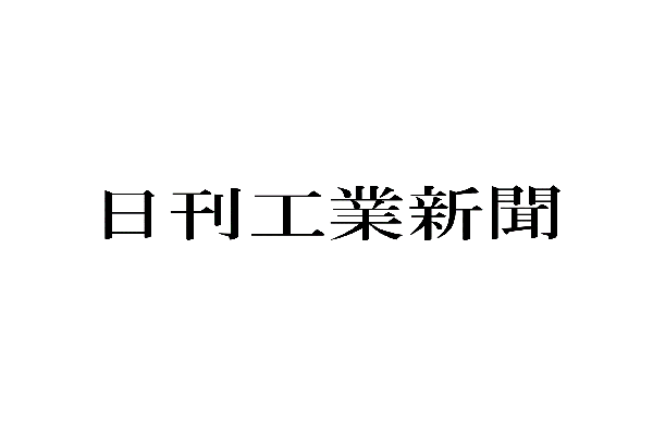 日刊工業新聞.png